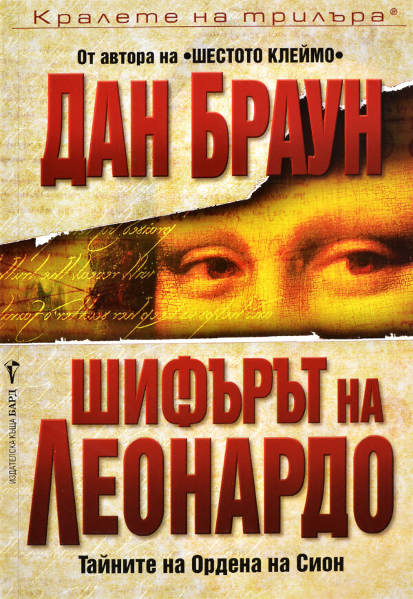 Шифърът на Леонардо (Робърт Лангдън 2)