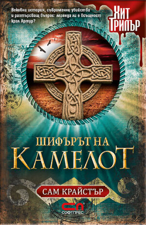 Шифърът на Камелот