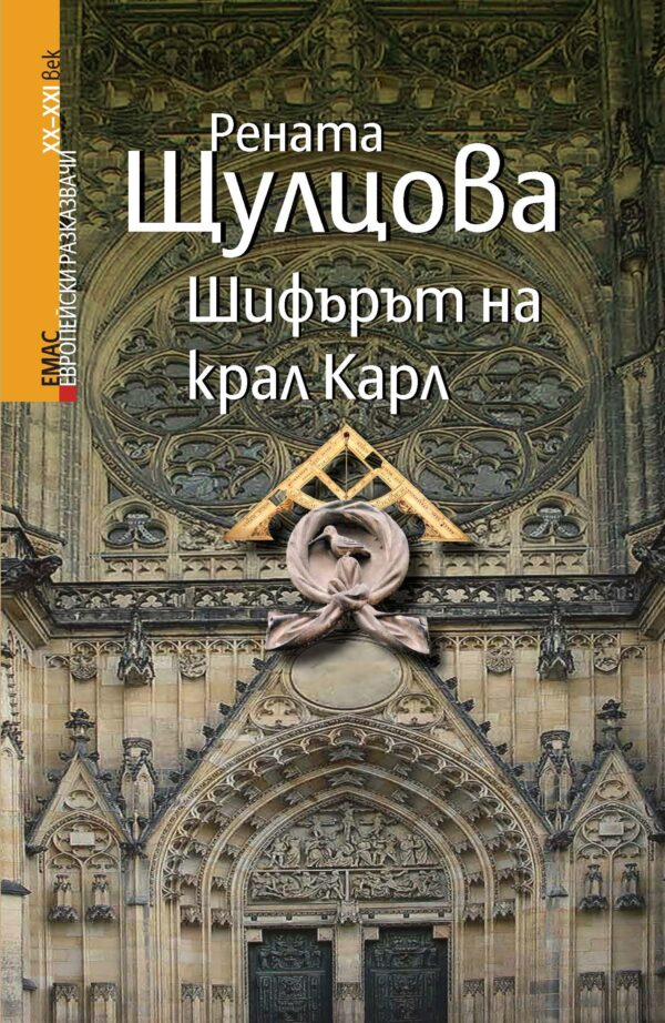 Шифърът на крал Карл