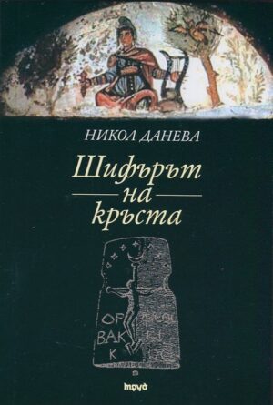 Шифърът на кръста