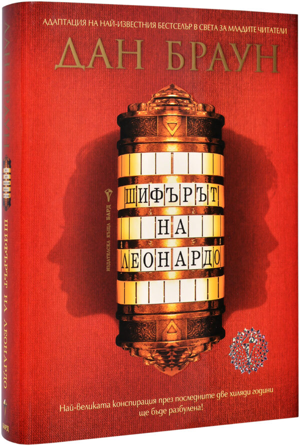 Шифърът на Леонардо (Адаптация за млади читатели)