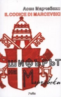 Шифърът на Марчевски