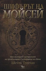 Шифърът на Мойсей