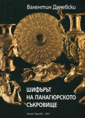Шифърът на панагюрското съкровище