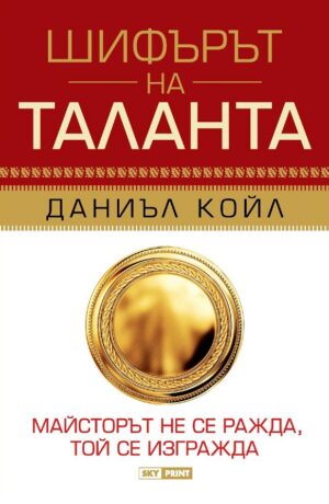 Шифърът на таланта (меки корици)