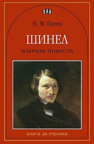 Шинел. Избрани повести