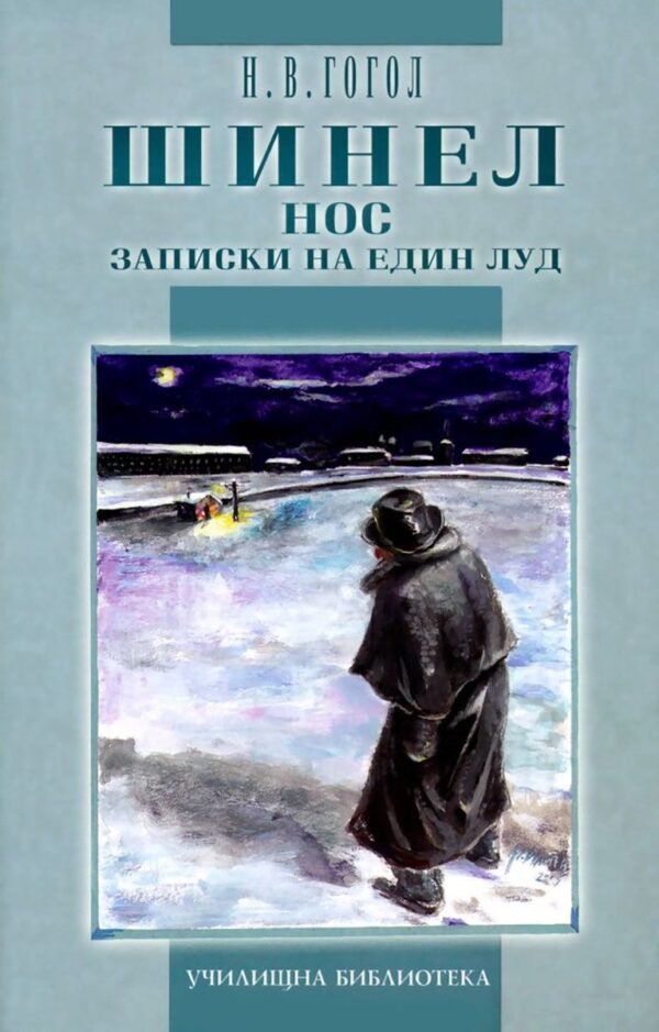 Шинел. Нос. Записки на един луд