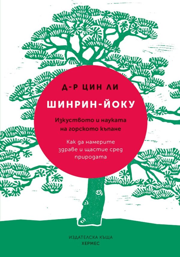 Шинрин-йоку (твърди корици)