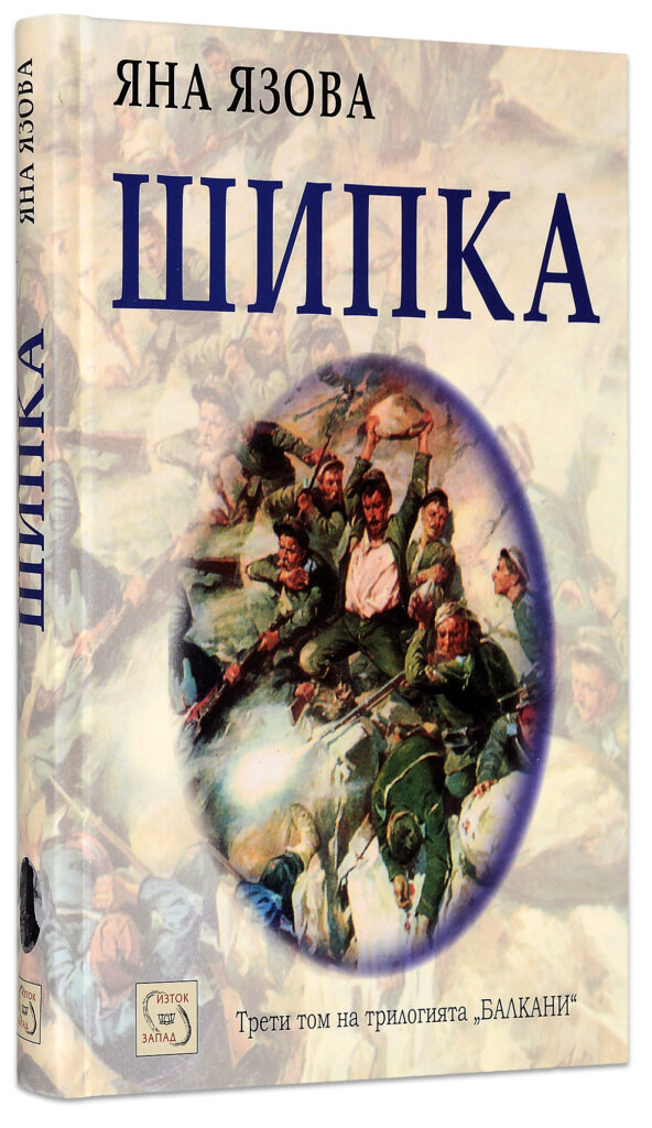 Шипка (Балкани 3)