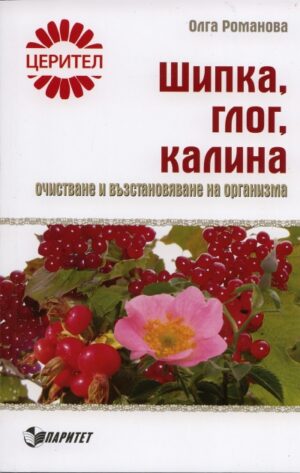 Шипка, глог, калина: очистване и възстановяване на организма