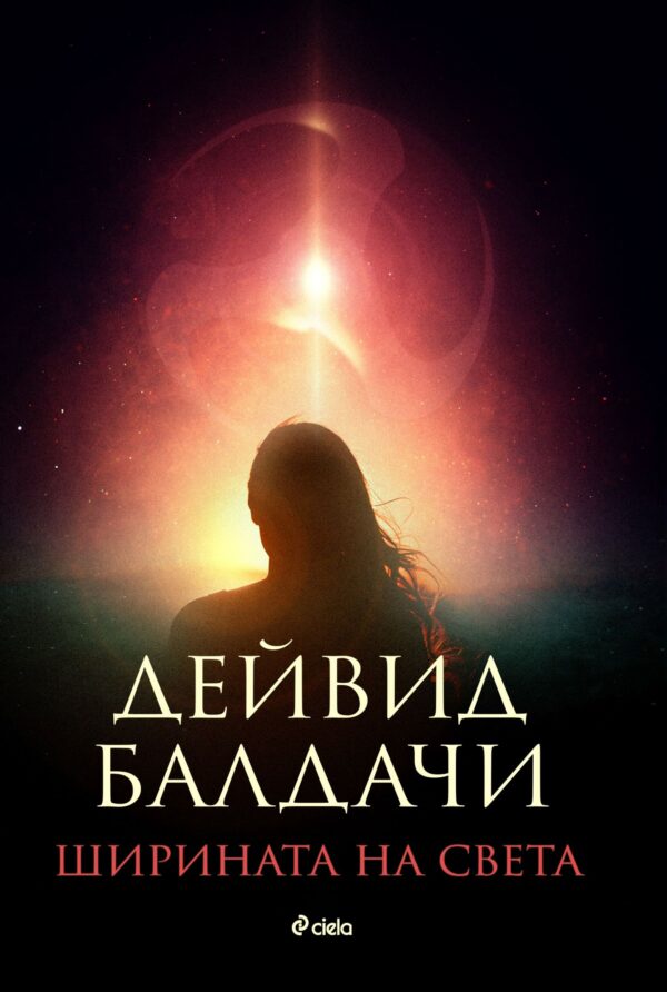 Ширината на света (Довършителката 3)