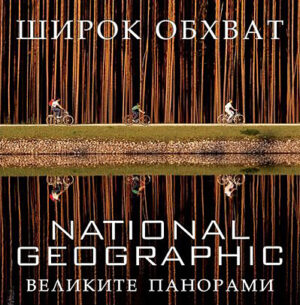 Широк обхват - великите панорами (твърди корици)