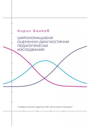 Широкомащабни оценъчно-диагностични педагогически изследвания