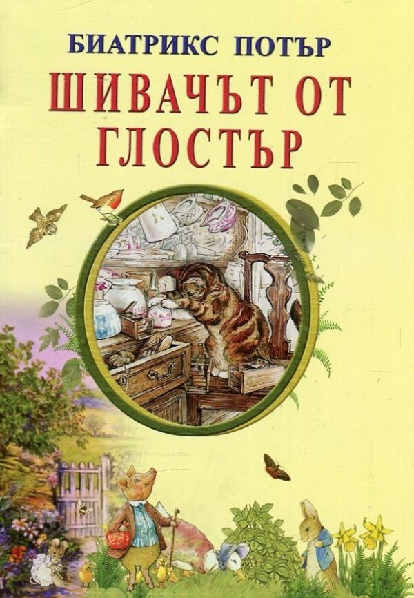 Шивачът от Глостър