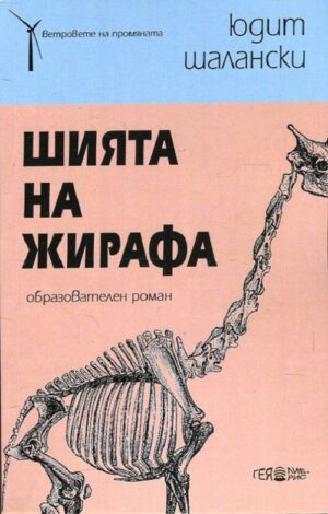Шията на жирафа (образователен роман)
