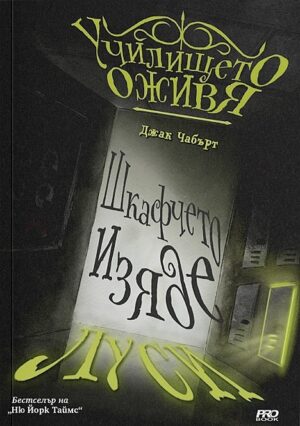 Шкафчето изяде Луси (Училището оживя 2)