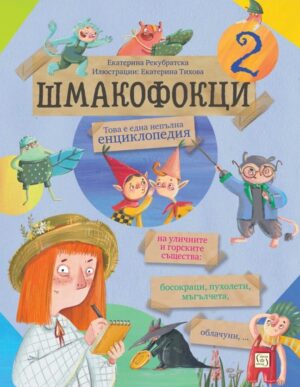 Шмакофокци 2