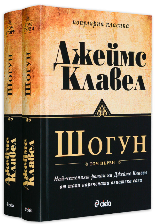 Шогун – 1 и 2 (комплект)