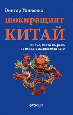 Шокиращият Китай. Всичко, което по-рано не искахте да знаете за него