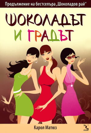 Шоколадът и градът