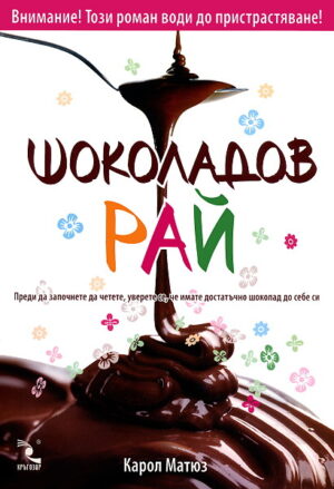 Шоколадов рай