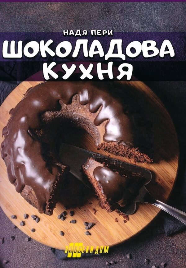 Шоколадова кухня