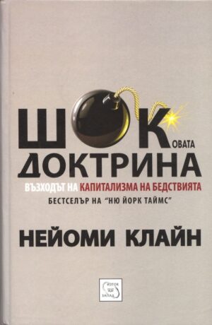 Шоковата доктрина (меки корици)