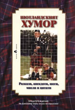 Шотландският хумор