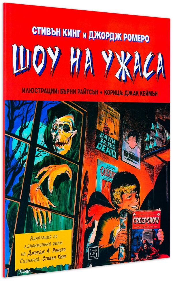 Шоу на ужаса