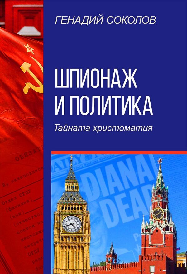 Шпионаж и политика. Тайната христоматия
