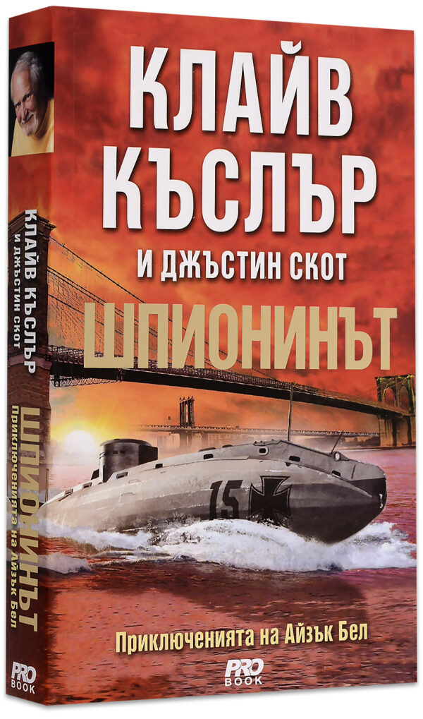 Шпионинът (Приключенията на Айзък Бел 3)
