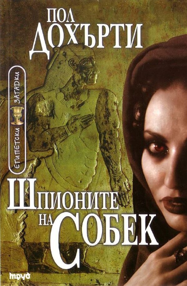 Шпионите на Собек