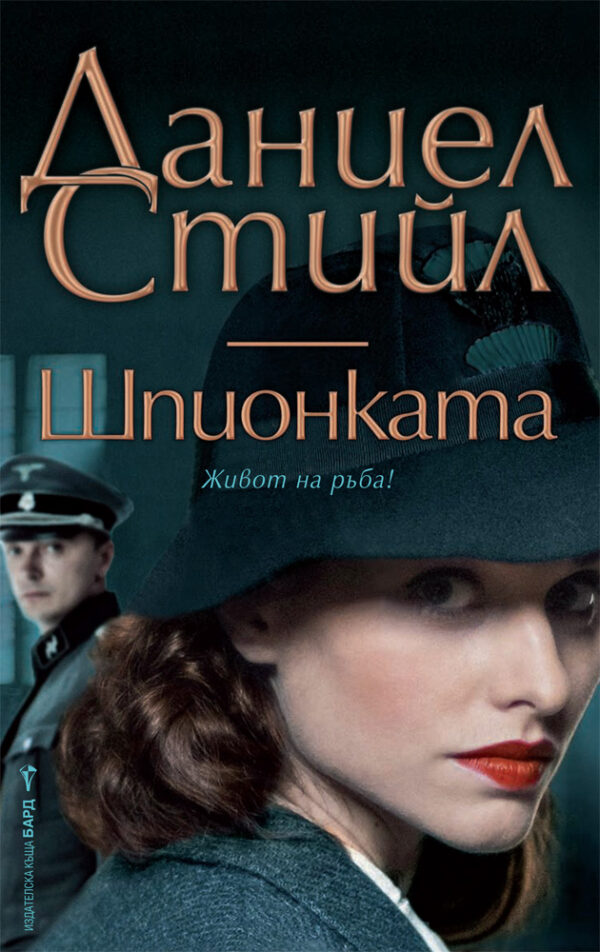 Шпионката (Даниел Стийл)