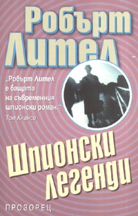 Шпионски легенди