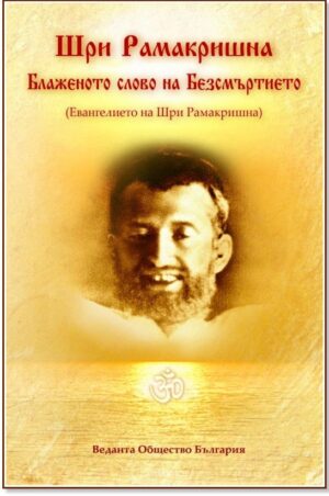 Шри Рамакришна: Блаженото слово на безсмъртието