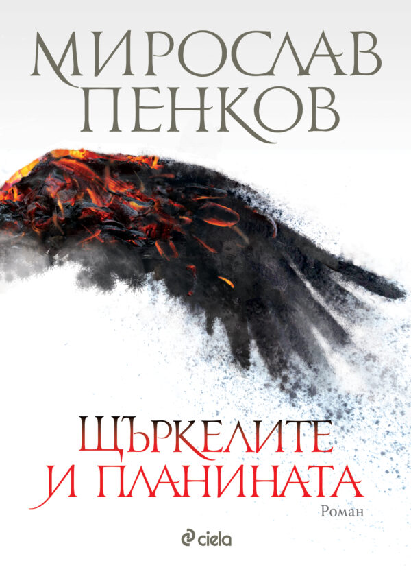 Щъркелите и планината (твърди корици)