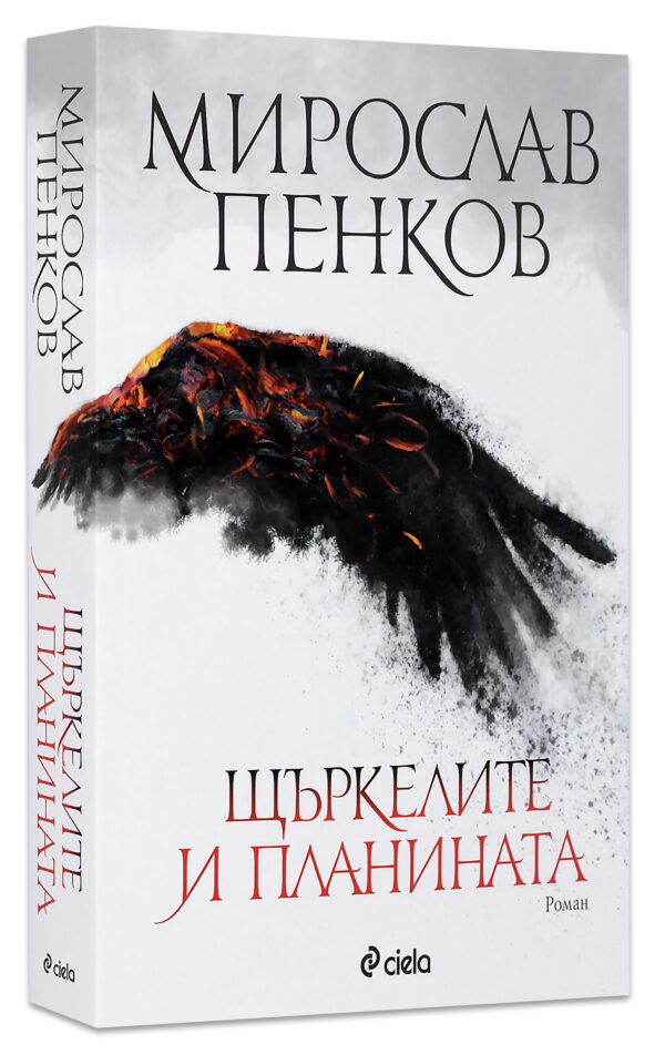 Щъркелите и планината (меки корици)