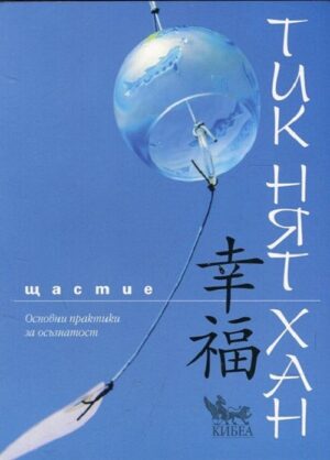 Щастие. Основни практики за осъзнатост