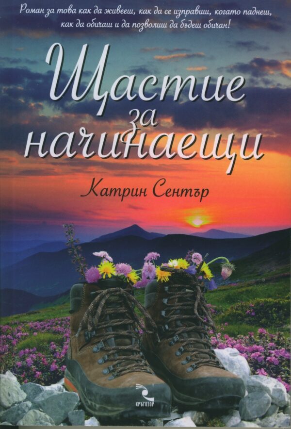 Щастие за начинаещи