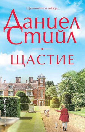 Щастие (Даниел Стийл)