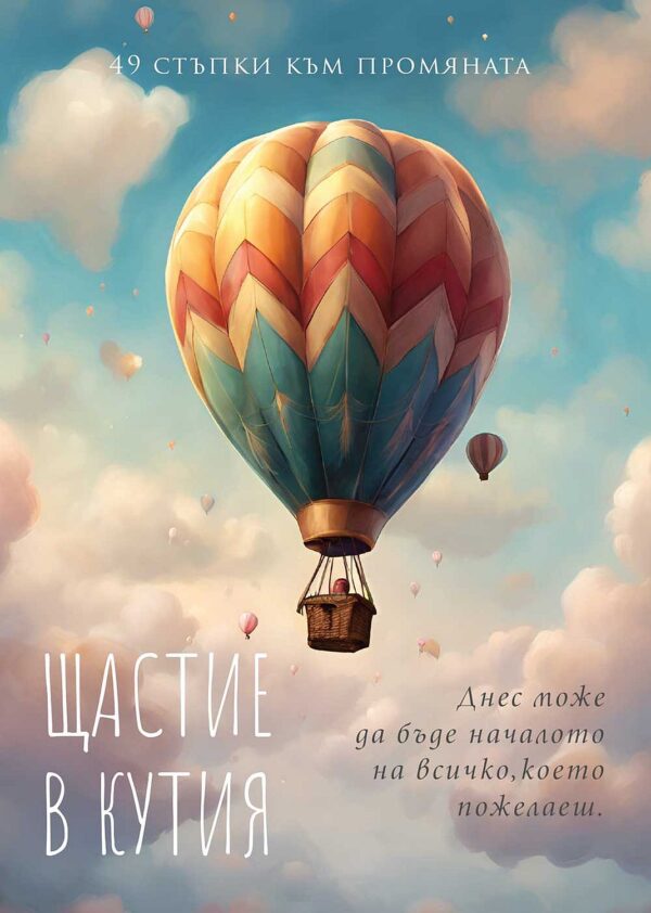 Щастие в кутия: 49 стъпки към промяната