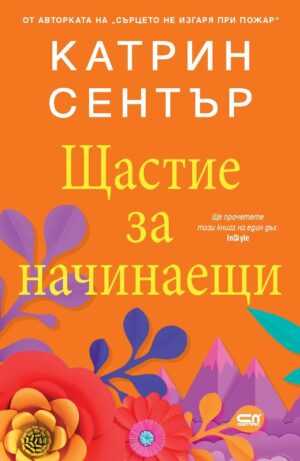 Щастие за начинаещи (СофтПрес)
