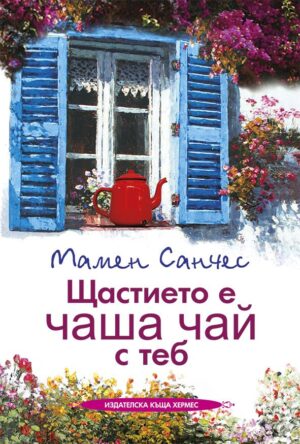 Щастието е чаша чай с теб