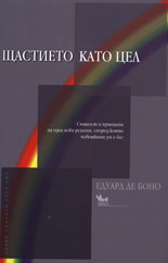 Щастието като цел