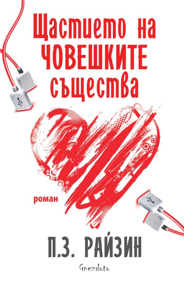 Щастието на човешките същества