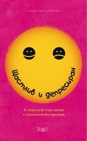 Щастлив и депресиран