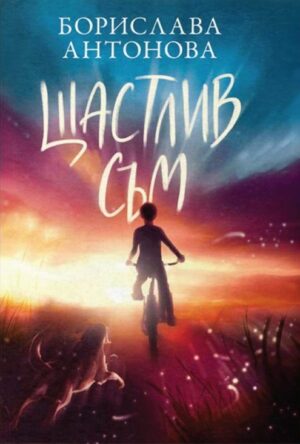 Щастлив съм (Борислава Антонова)