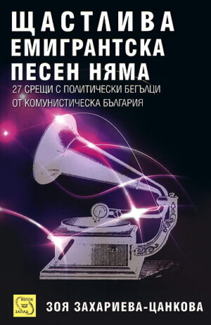 Щастлива емигрантска песен няма