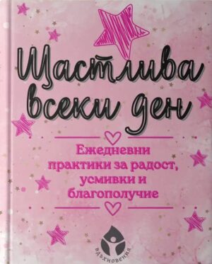 Щастлива всеки ден
