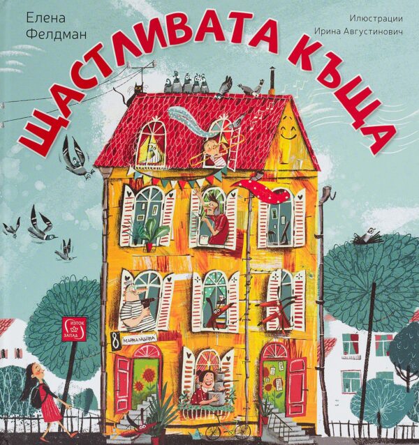 Щастливата къща